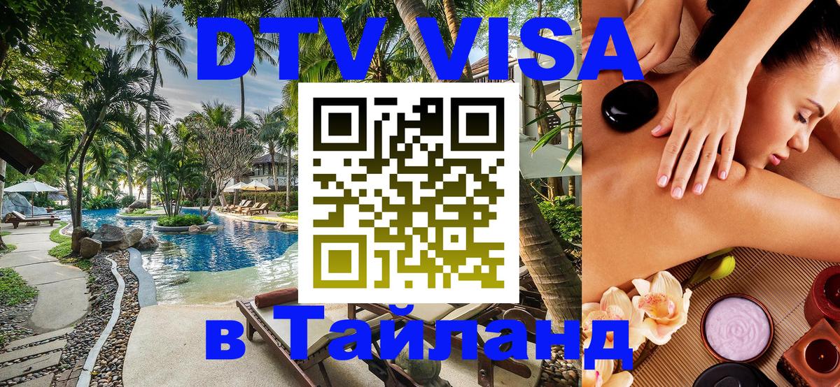 Стоимость и условия DTV визы — оформление в Таиланд под ключ - 