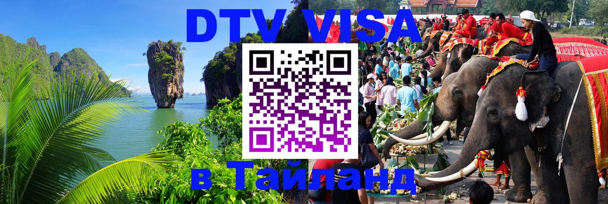 Сколько стоит виза DTV в Тайланд 