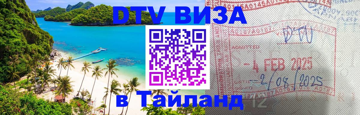 ДТВ виза в Таиланд 